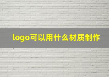 logo可以用什么材质制作