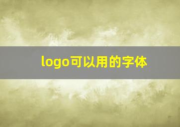 logo可以用的字体