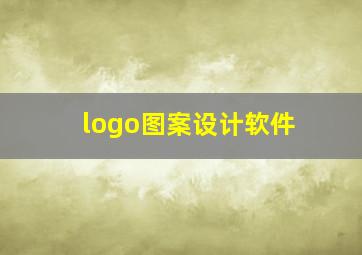 logo图案设计软件