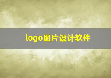 logo图片设计软件