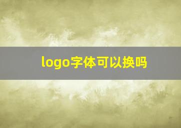 logo字体可以换吗