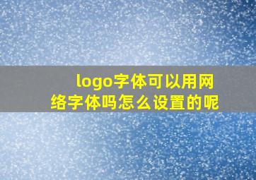 logo字体可以用网络字体吗怎么设置的呢