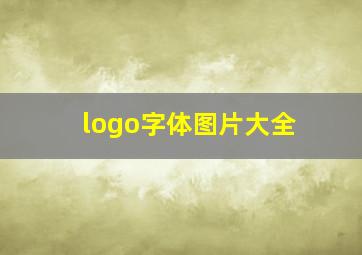 logo字体图片大全