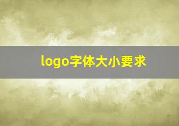 logo字体大小要求