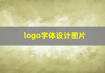 logo字体设计图片