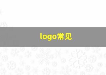 logo常见