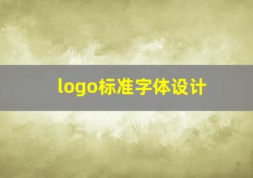 logo标准字体设计