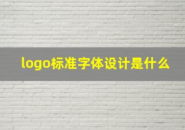 logo标准字体设计是什么