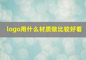 logo用什么材质做比较好看