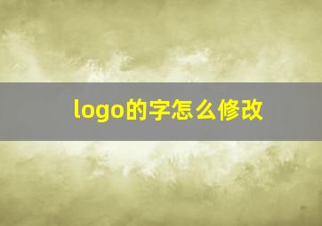 logo的字怎么修改