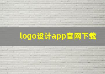 logo设计app官网下载