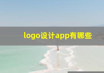 logo设计app有哪些