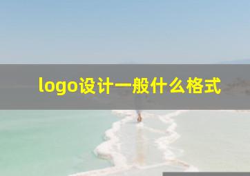 logo设计一般什么格式