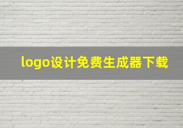 logo设计免费生成器下载