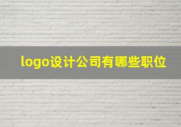 logo设计公司有哪些职位