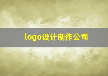 logo设计制作公司