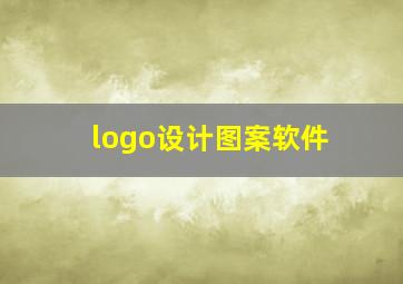 logo设计图案软件