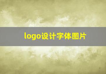 logo设计字体图片