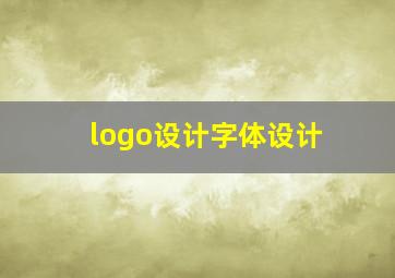 logo设计字体设计