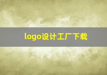 logo设计工厂下载