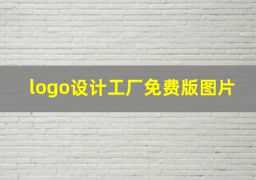 logo设计工厂免费版图片