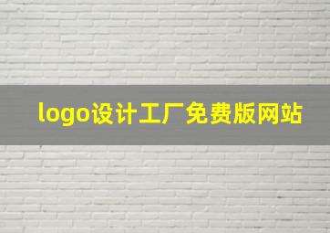 logo设计工厂免费版网站