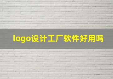 logo设计工厂软件好用吗