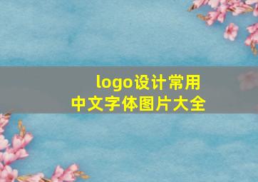 logo设计常用中文字体图片大全