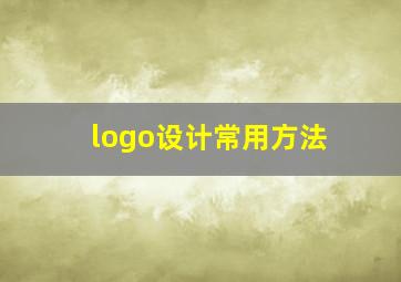 logo设计常用方法