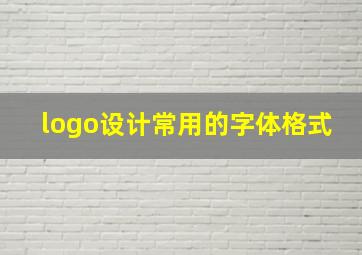 logo设计常用的字体格式