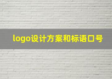 logo设计方案和标语口号