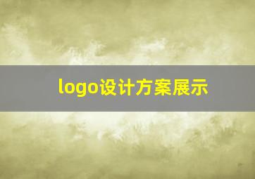 logo设计方案展示