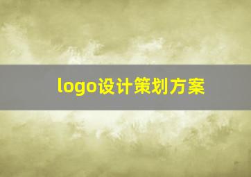 logo设计策划方案