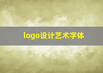 logo设计艺术字体