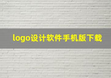 logo设计软件手机版下载