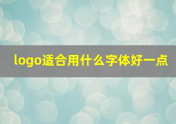 logo适合用什么字体好一点