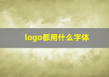 logo都用什么字体