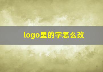 logo里的字怎么改