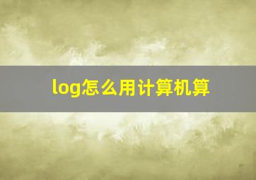 log怎么用计算机算