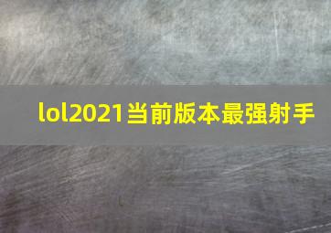 lol2021当前版本最强射手