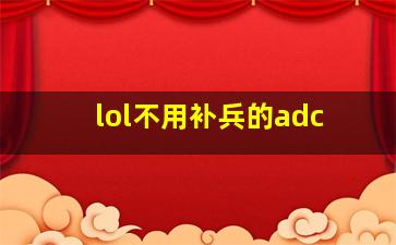 lol不用补兵的adc