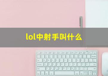 lol中射手叫什么