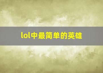 lol中最简单的英雄