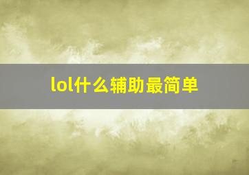 lol什么辅助最简单