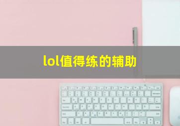 lol值得练的辅助