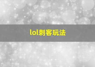 lol刺客玩法