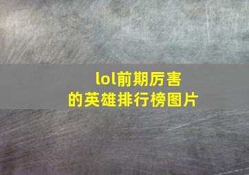 lol前期厉害的英雄排行榜图片