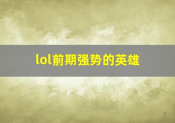 lol前期强势的英雄