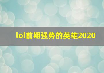 lol前期强势的英雄2020