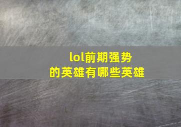 lol前期强势的英雄有哪些英雄